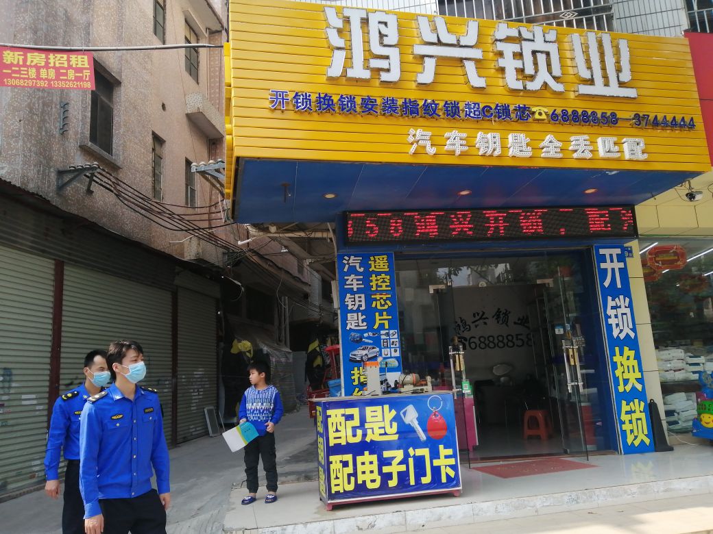 鸿兴开锁公司(总店)