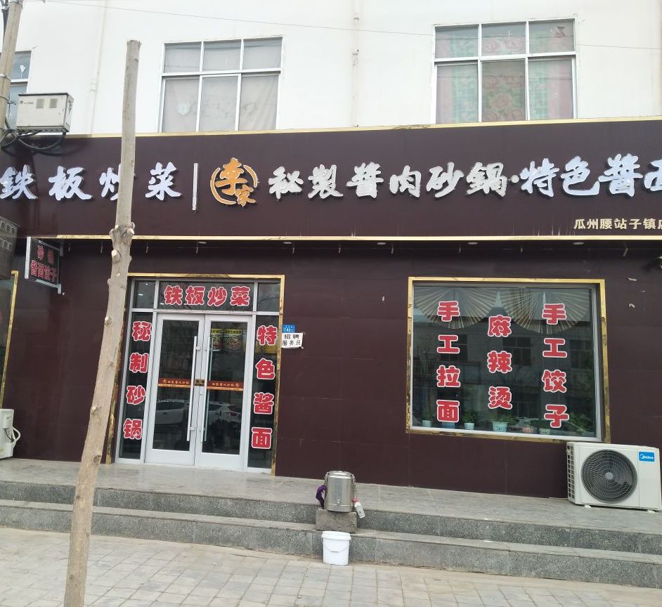 李家秘制酱肉砂锅特色酱面
