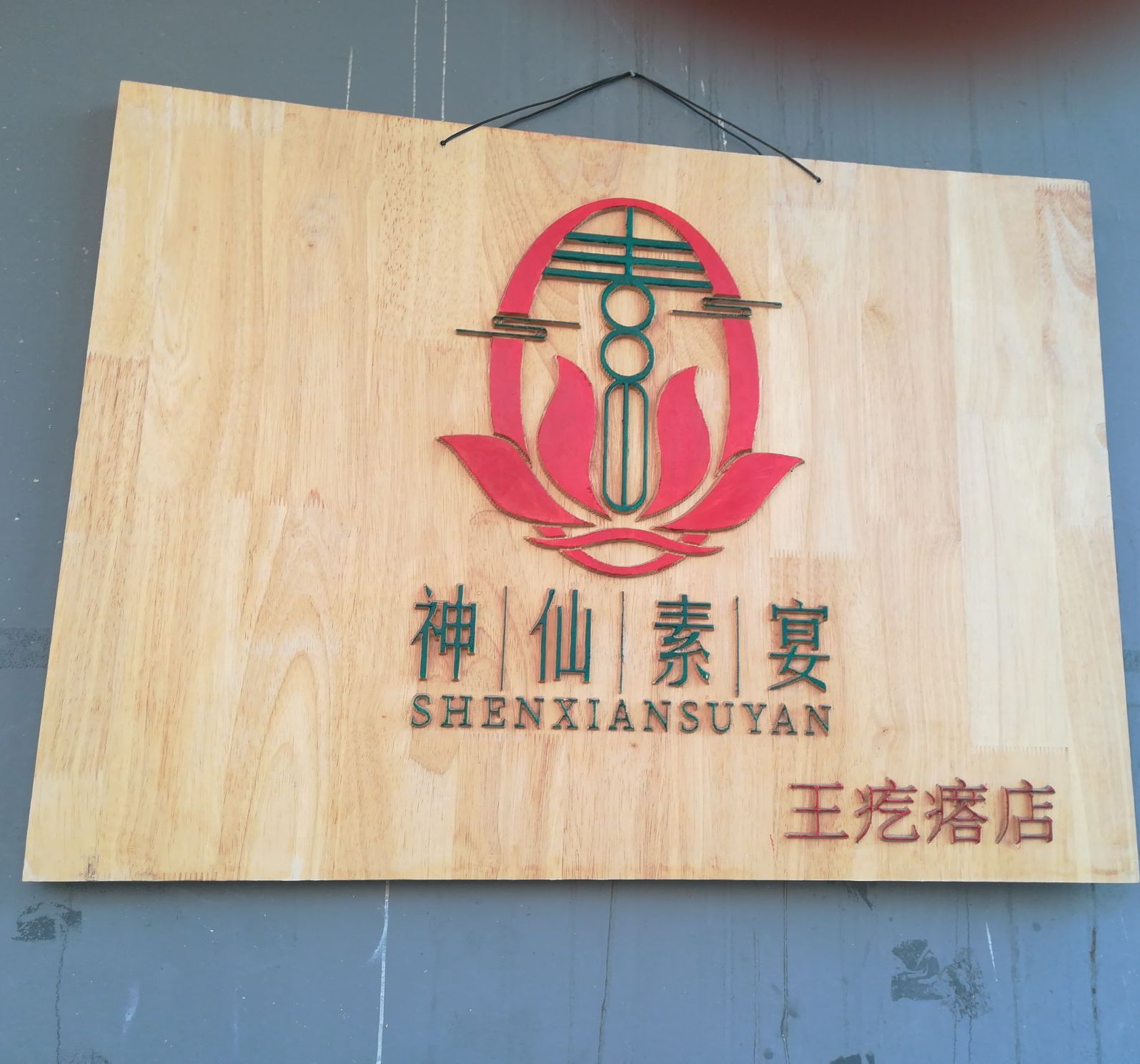 神仙素宴王疙瘩店