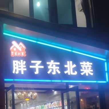 胖子烧烤东北菜(六横岛店)
