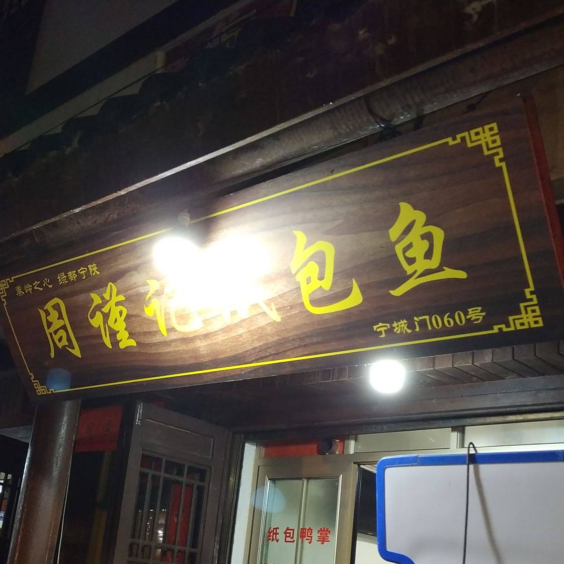 周谨记纸包鱼