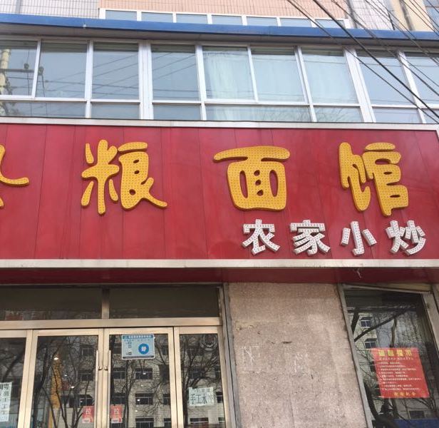 杂粮面馆(中华路店)