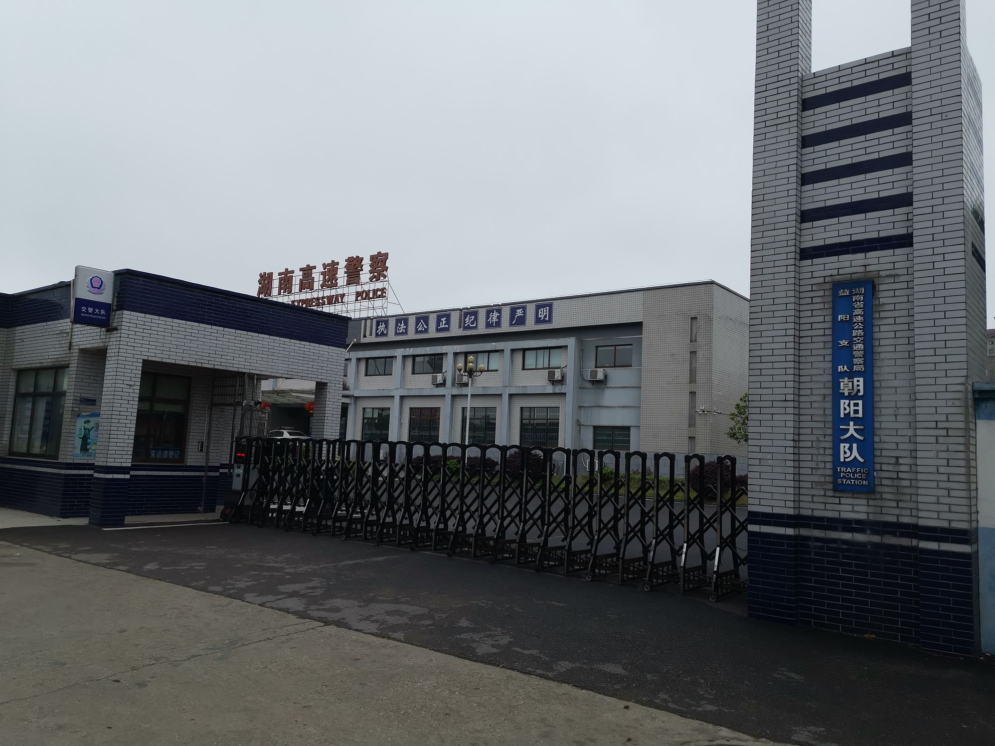 湖南高速警察朝阳大队