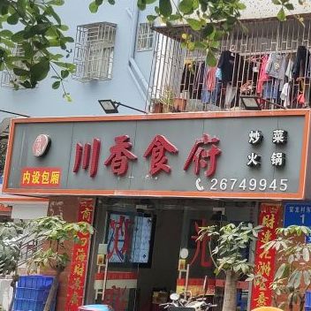 川香食府(新高路店)