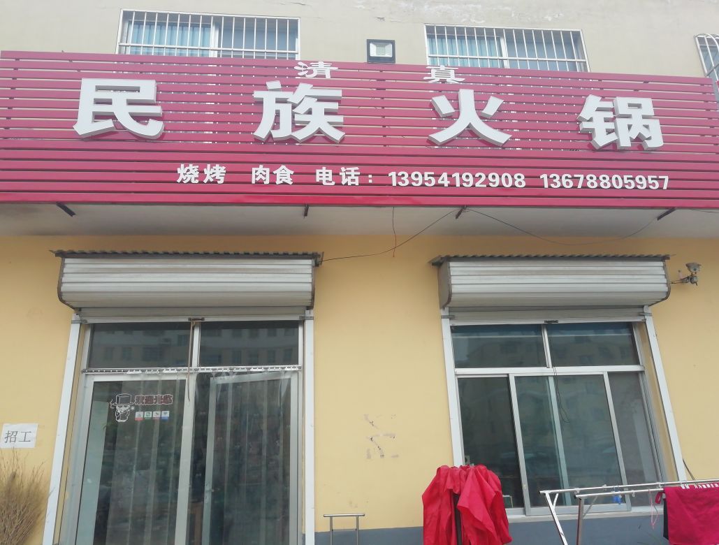 民族火锅(玉南社区店)