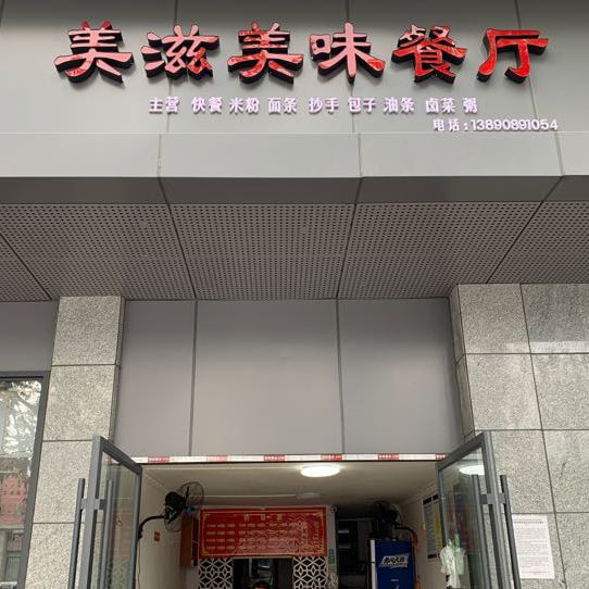 美滋美伟餐厅