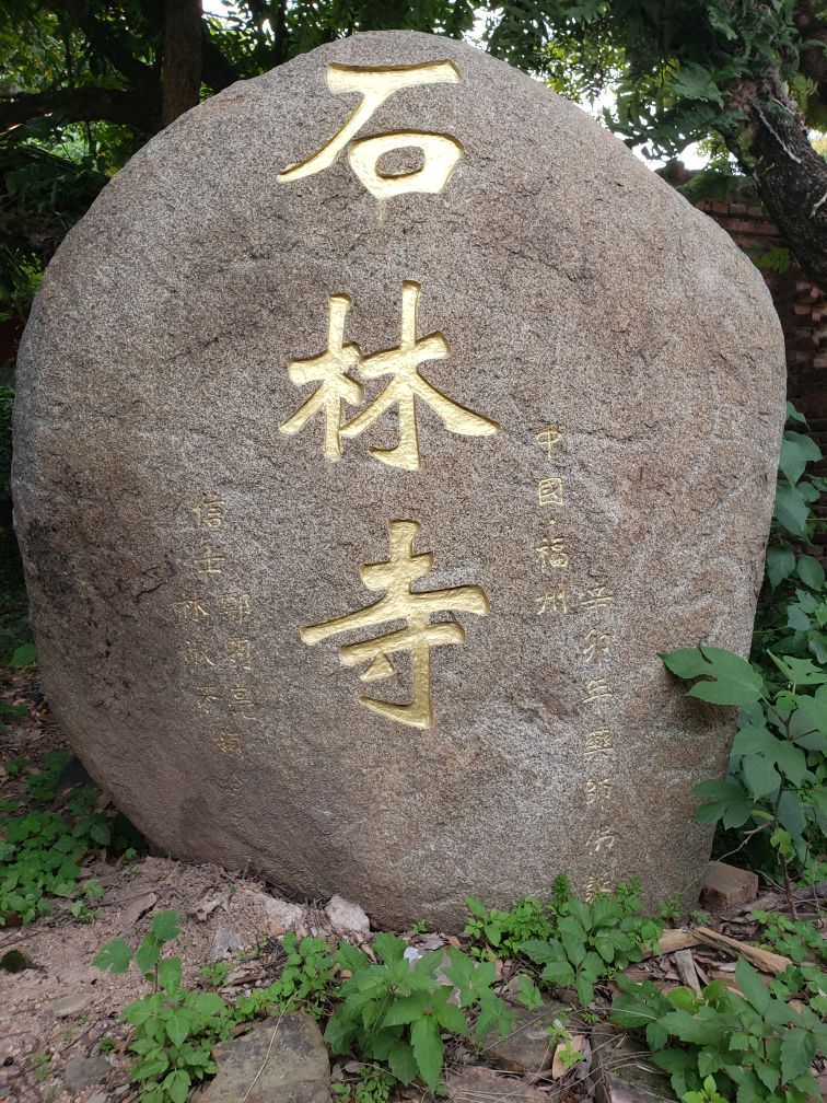 石林古寺