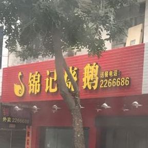 锦记烧鹅