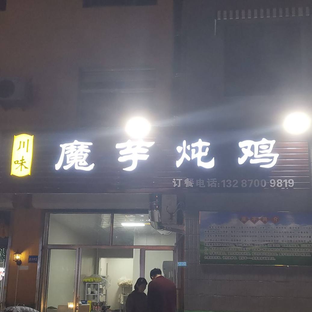 川味魔宇炖鸡