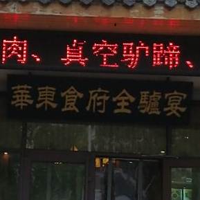 华东食府全驴宴