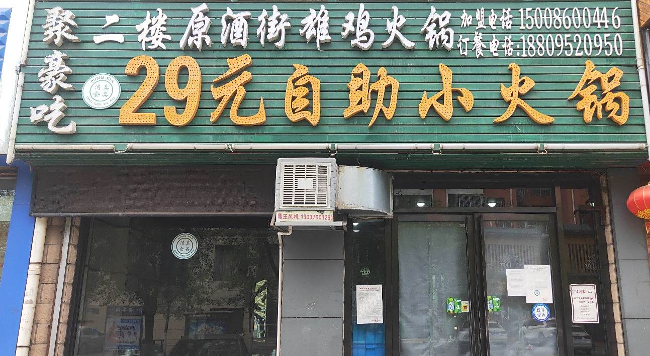聚豪吃29元自助小火锅(宁夏第2总店)