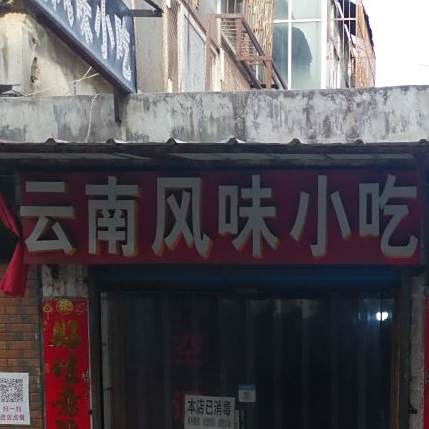 云南景味小吃(地王广场奔流街店)