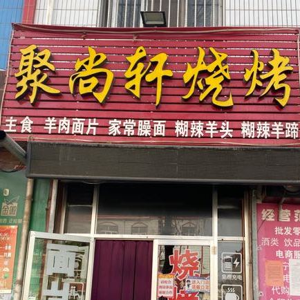 聚尚鲜烧烤店