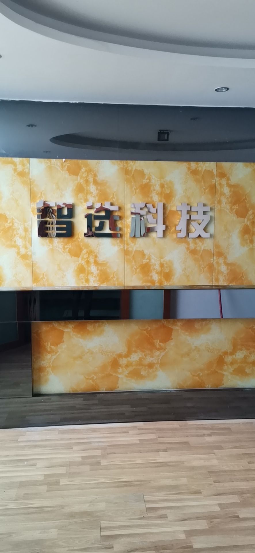 中山智选科技有限公司