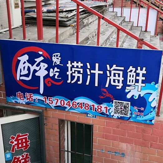 醉爱吃捞针海鲜