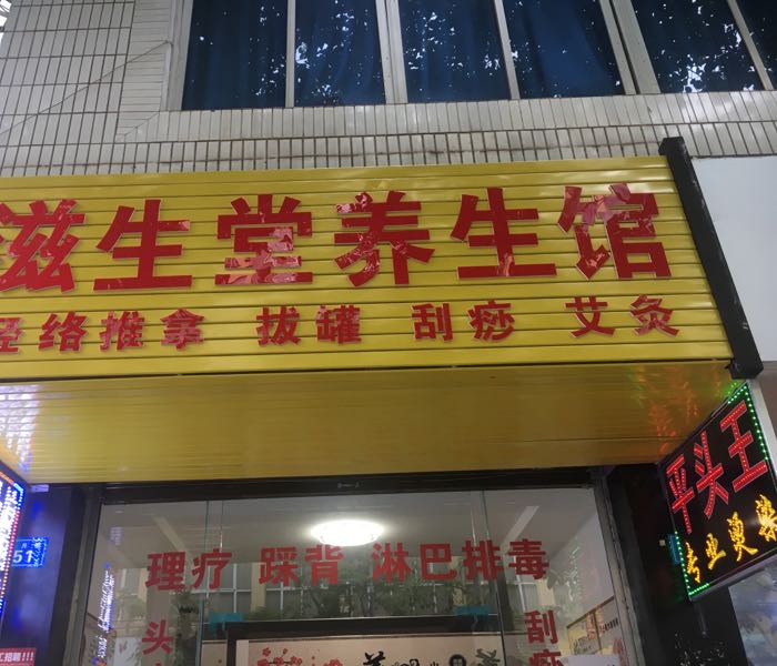 滋生堂养生馆