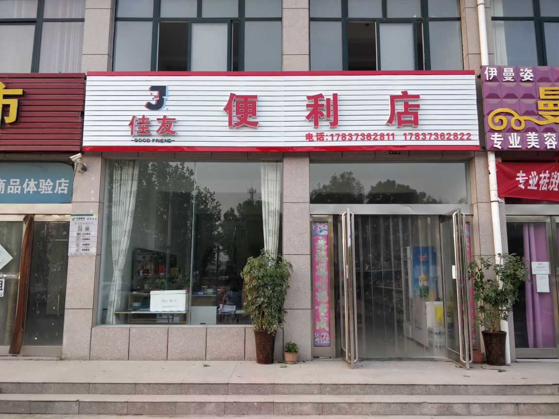 加友便利店(百货超市店)