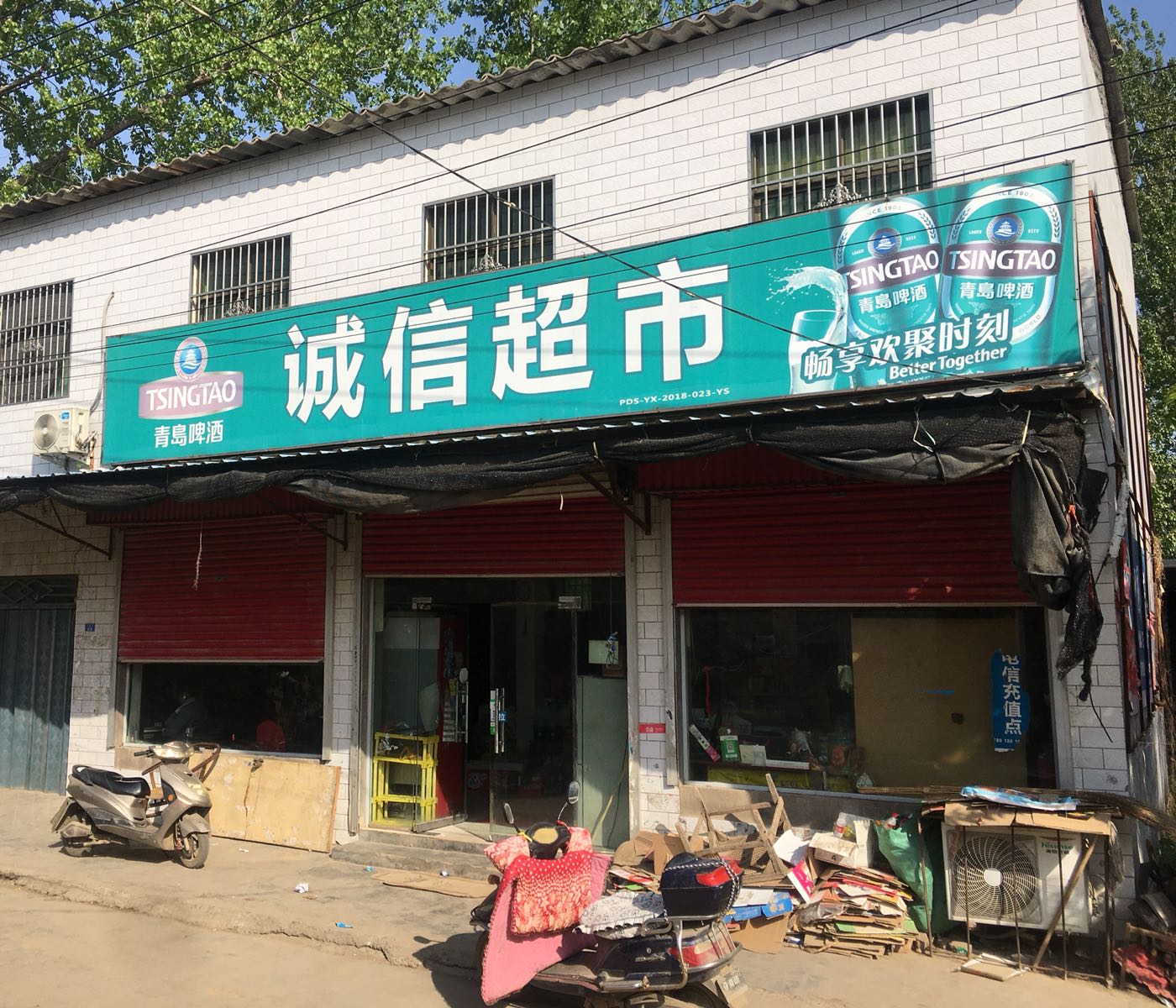 诚姓超市
