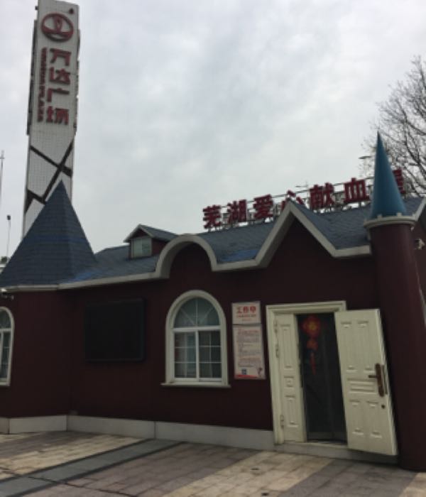 芜湖爱心献血屋