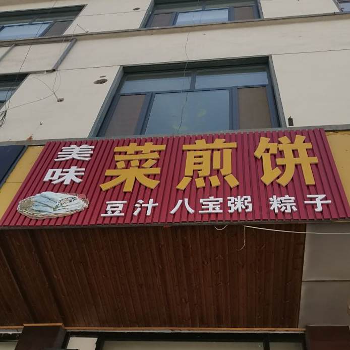 美味菜煎饼