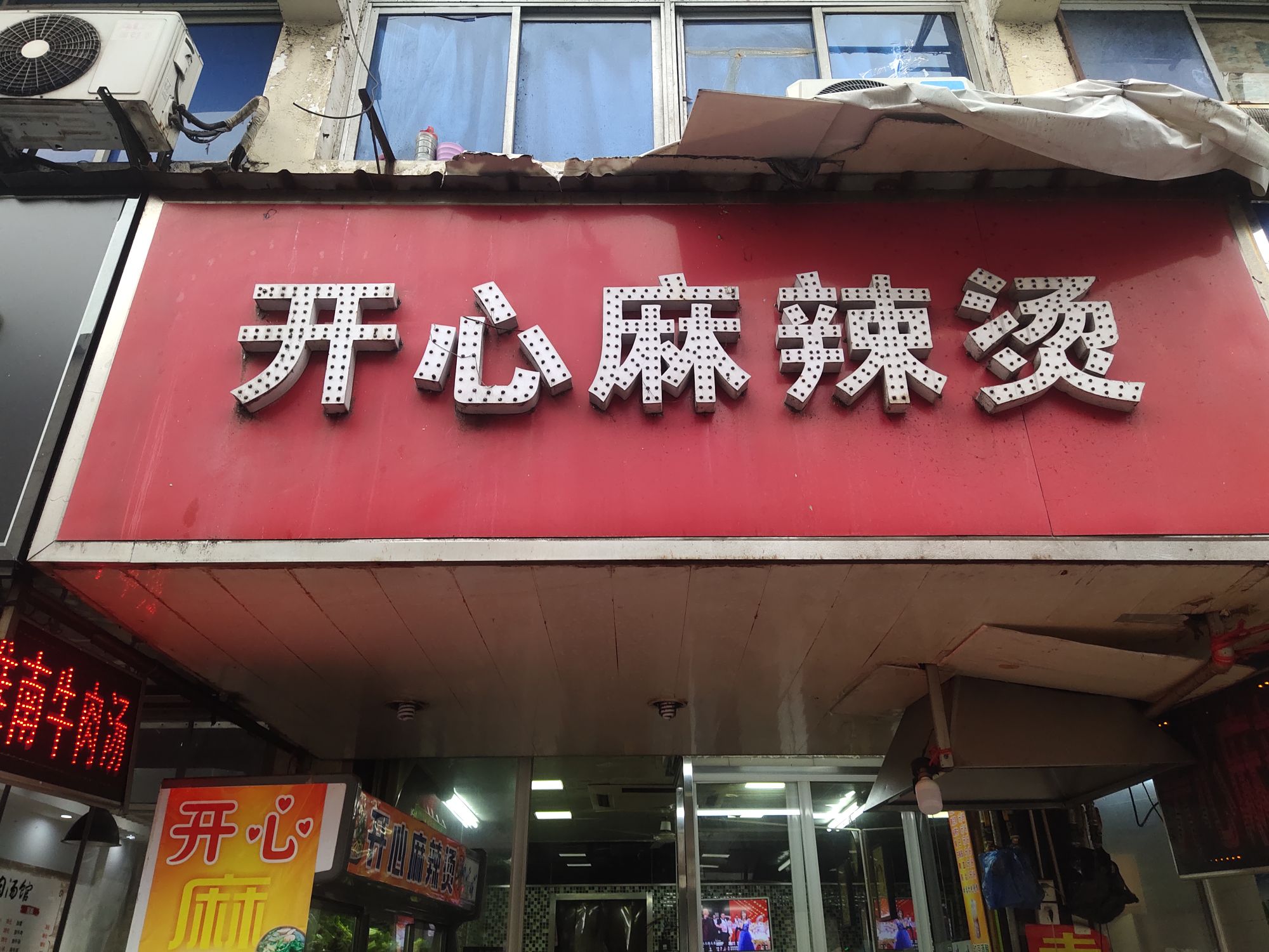 开心麻辣烫(中和路店)