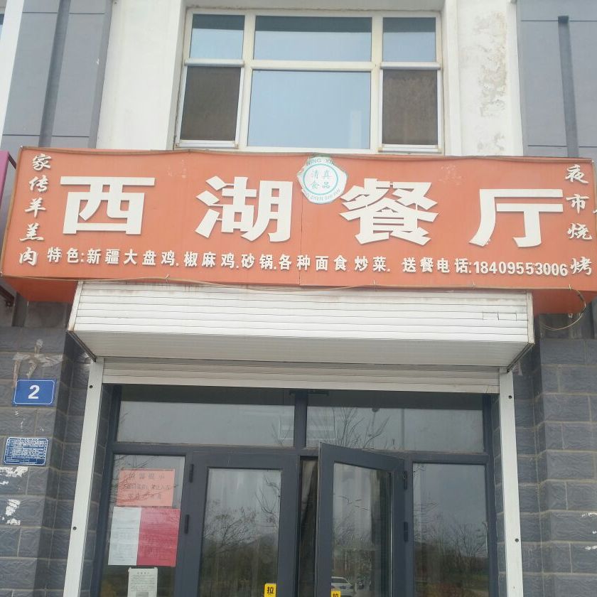 清真西湖餐厅(西湖小区店)