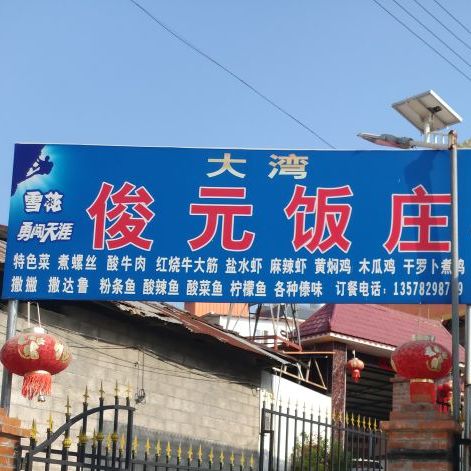 大湾俊园饭庄