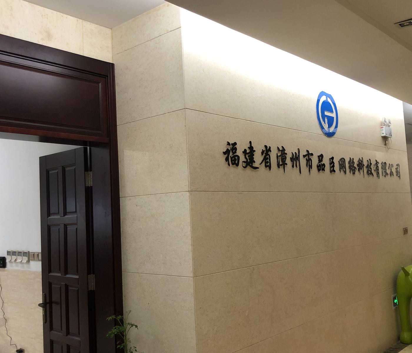 福建省漳州市品臣网络科技有限公司