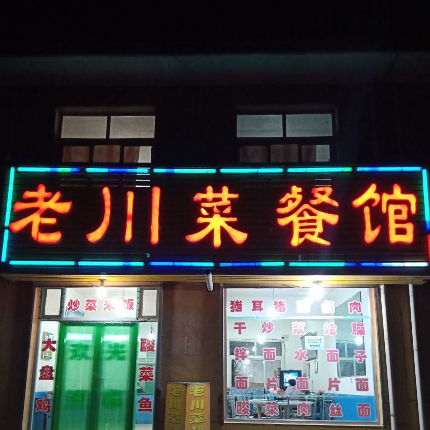 老川菜餐馆