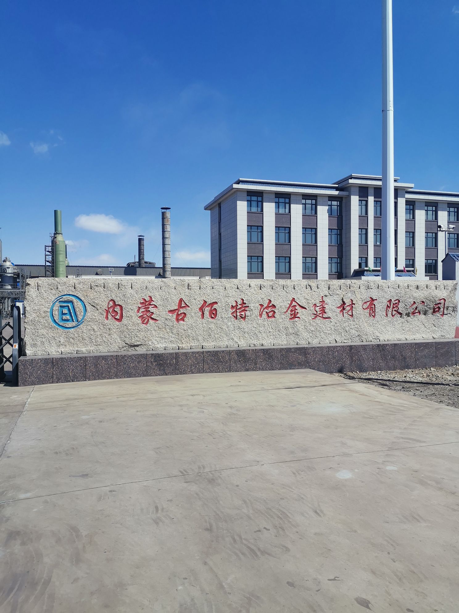 内蒙古佰特冶金建材有限公司