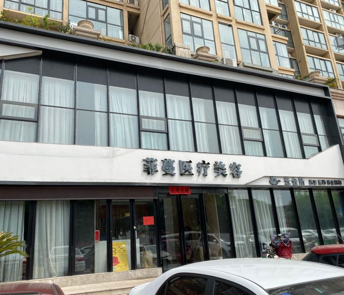 菲蔓医疗美容
