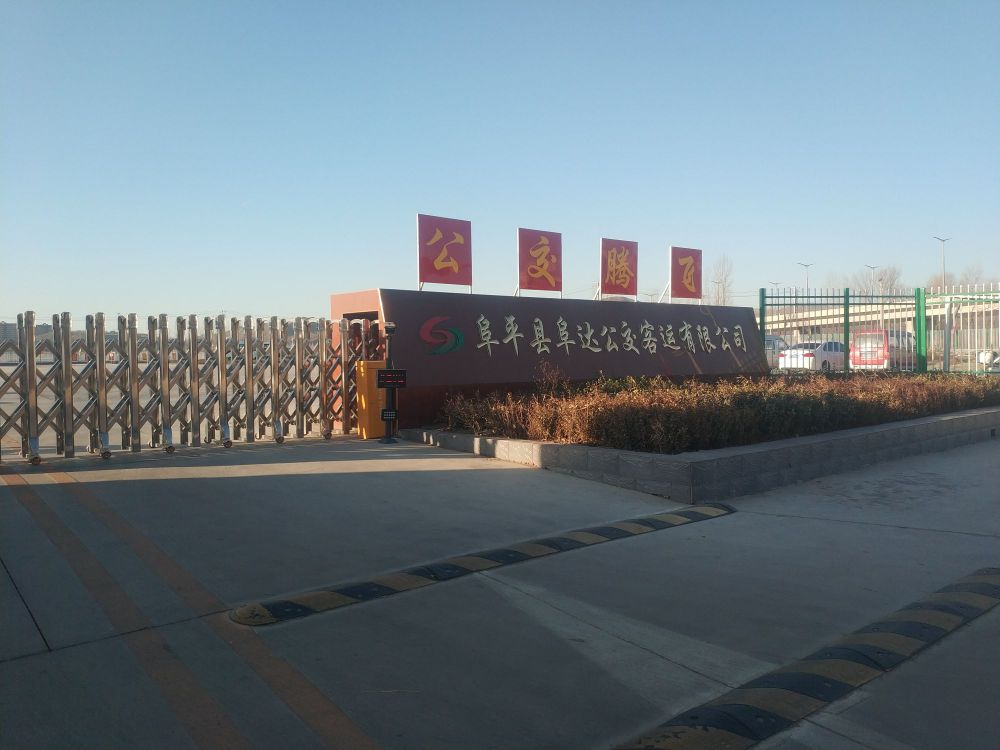 阜平县阜达公交客运有限公司
