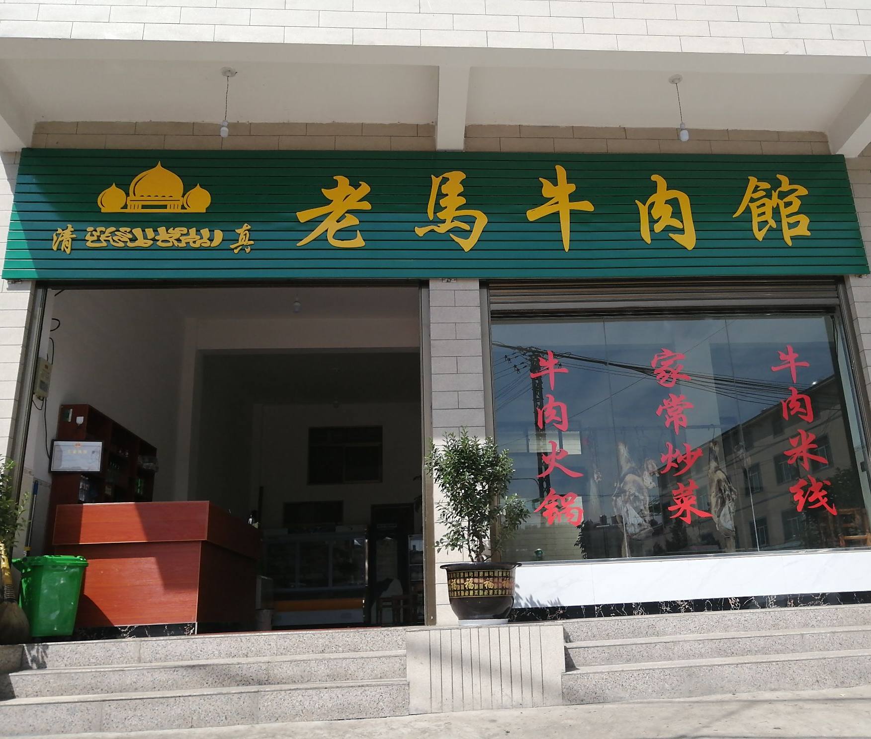 清真老马牛肉馆(204省道店)