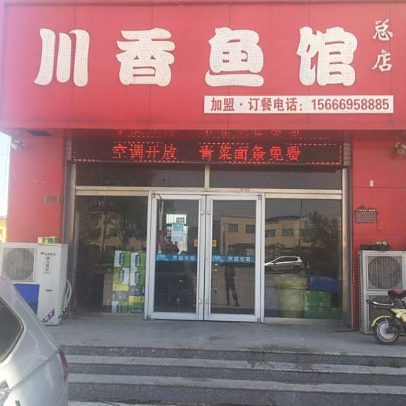 川香鱼馆(总店)