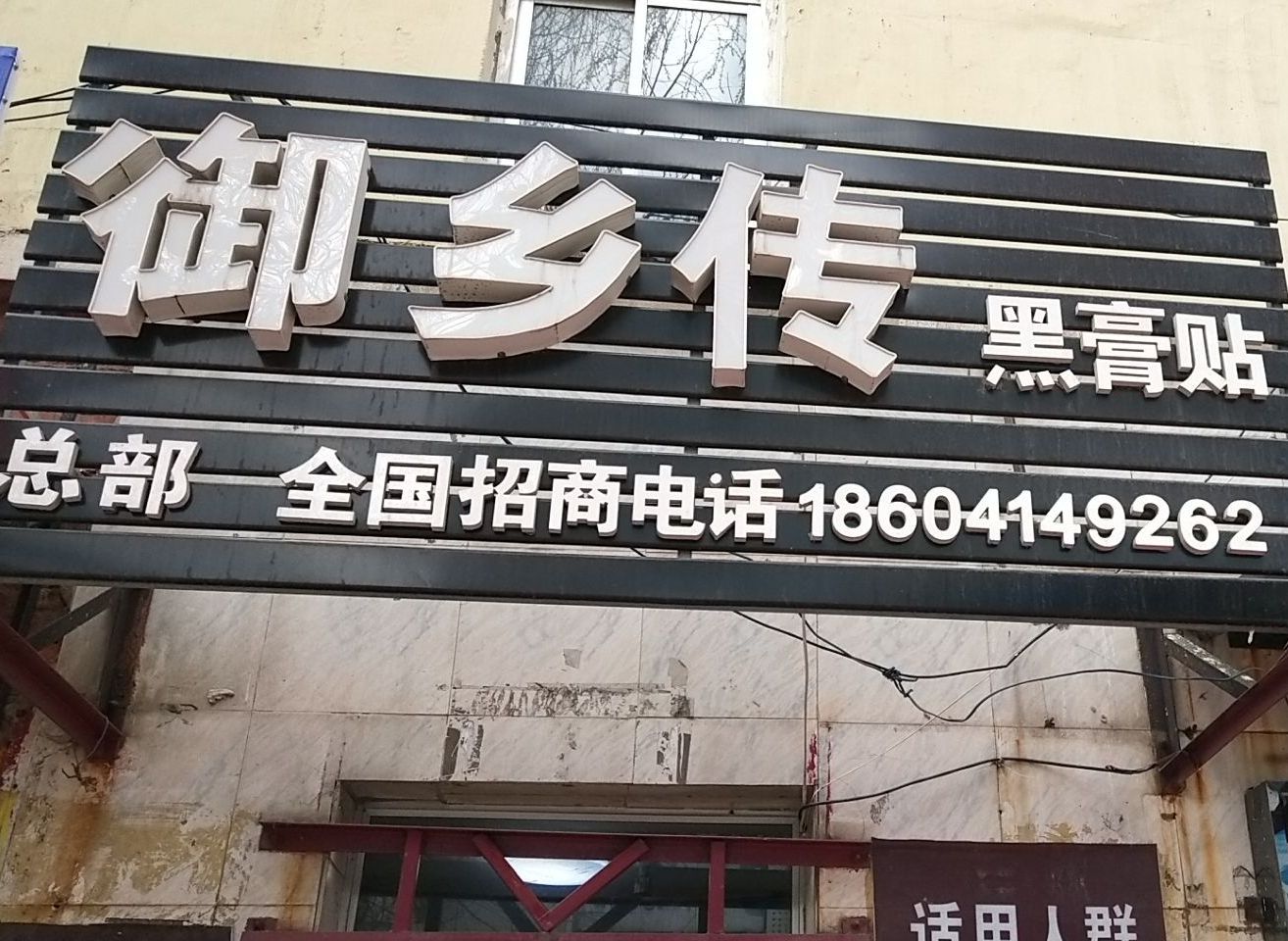 御乡传黑膏贴