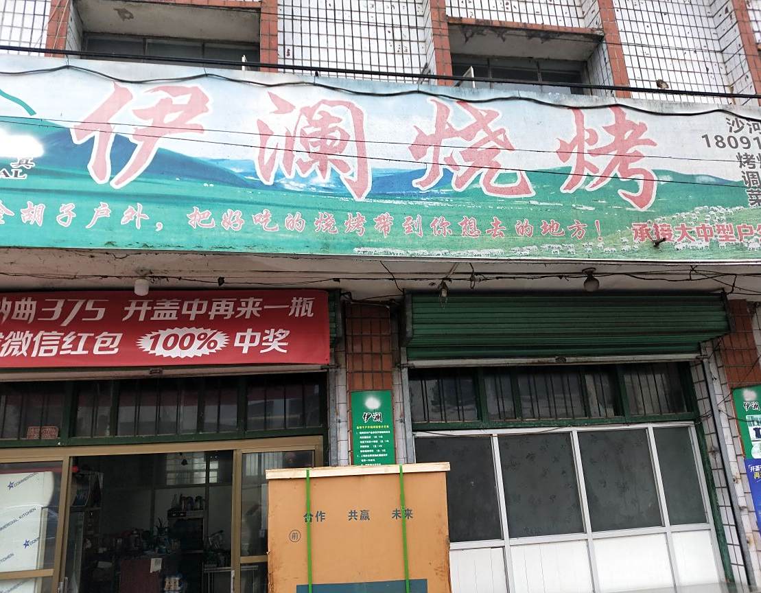 清真伊澜烧烤(西乡店)