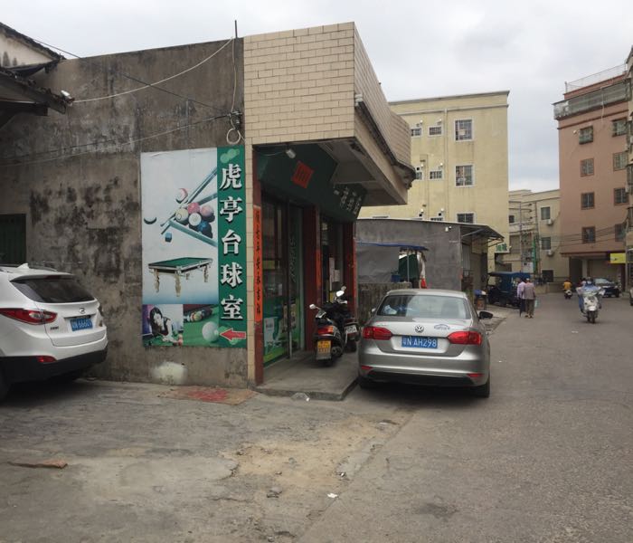 虎亭台球室