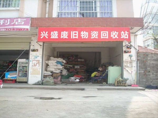 兴盛废旧物资回收站