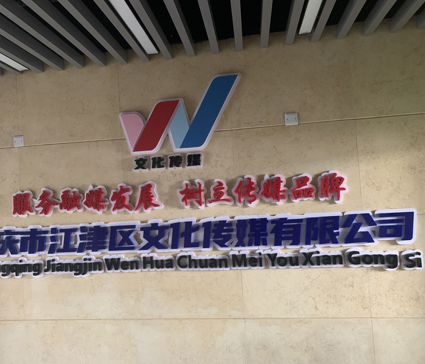 重庆市江津区文化传媒有限公可