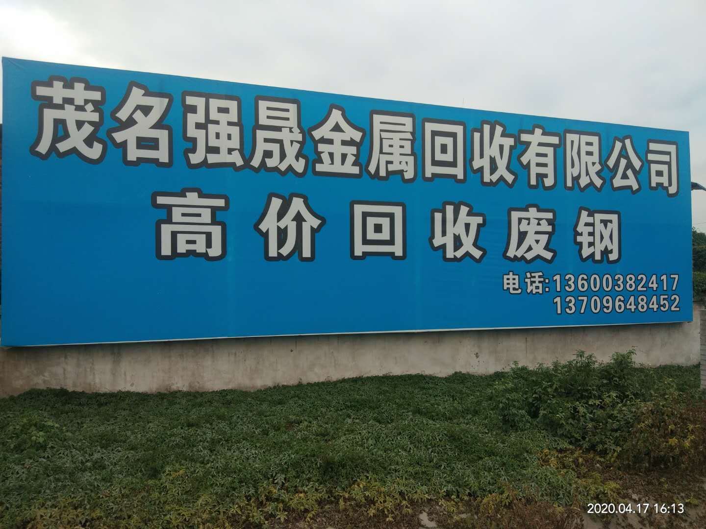 茂名强晟金属回收有限公司