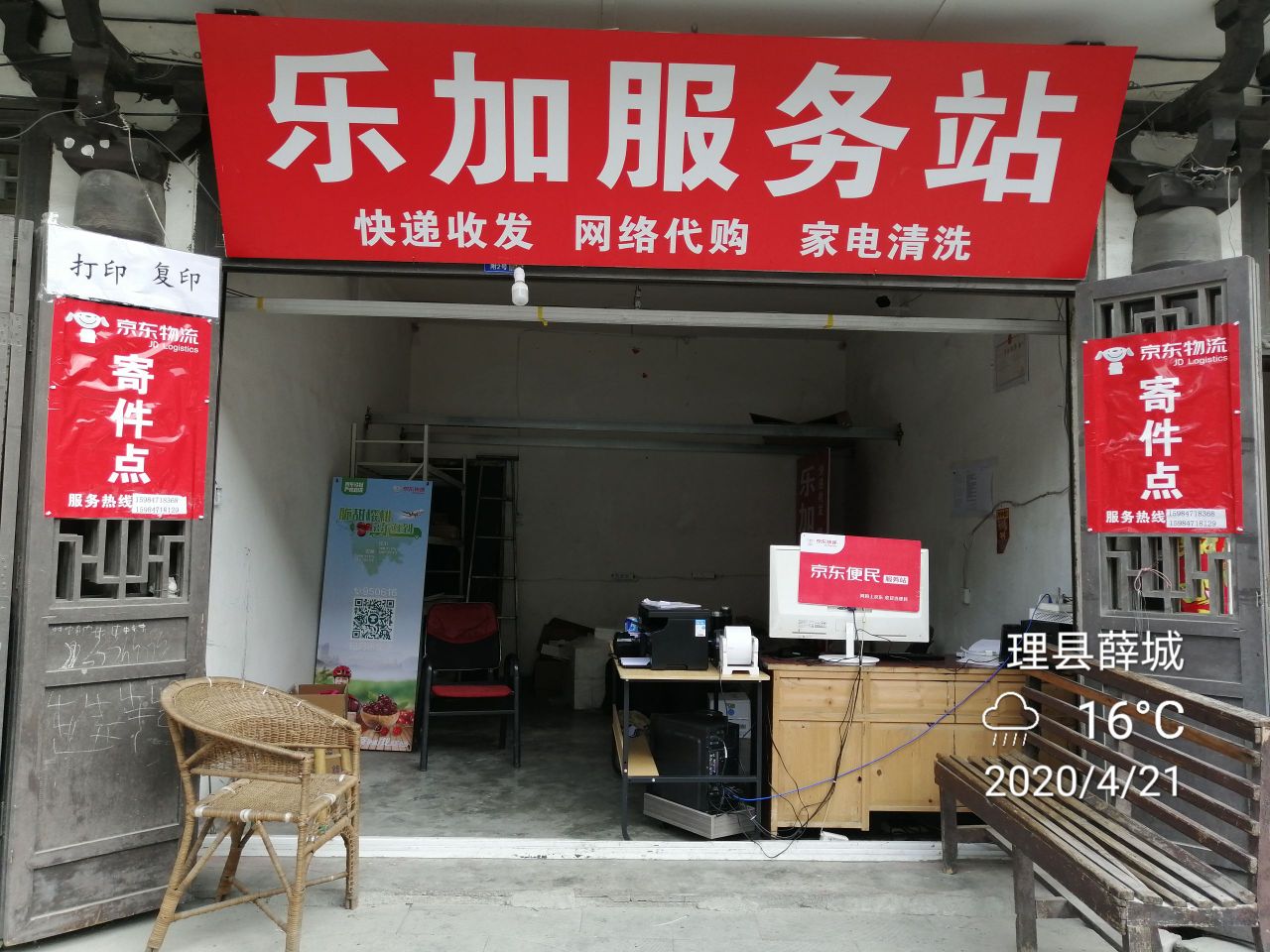 乐加服务站