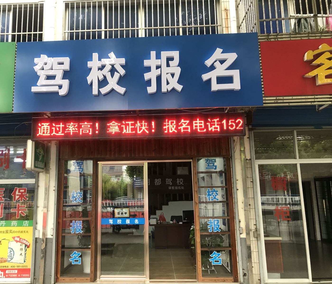 明都驾校谭墅报名处