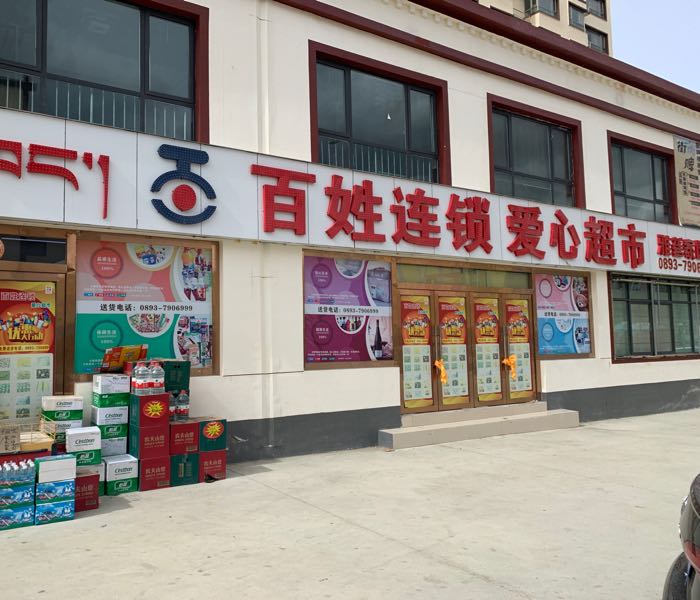 百姓连锁爱心超市