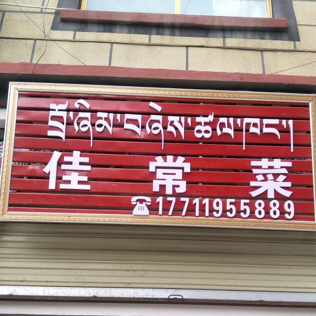 佳常菜馆
