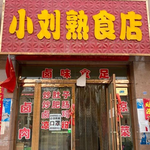 民乐县 >> 美食标签: 熟食店 美食 小刘熟菜店共多少人浏览:3617877