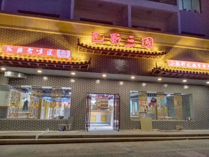 巴蜀三国黑火锅店