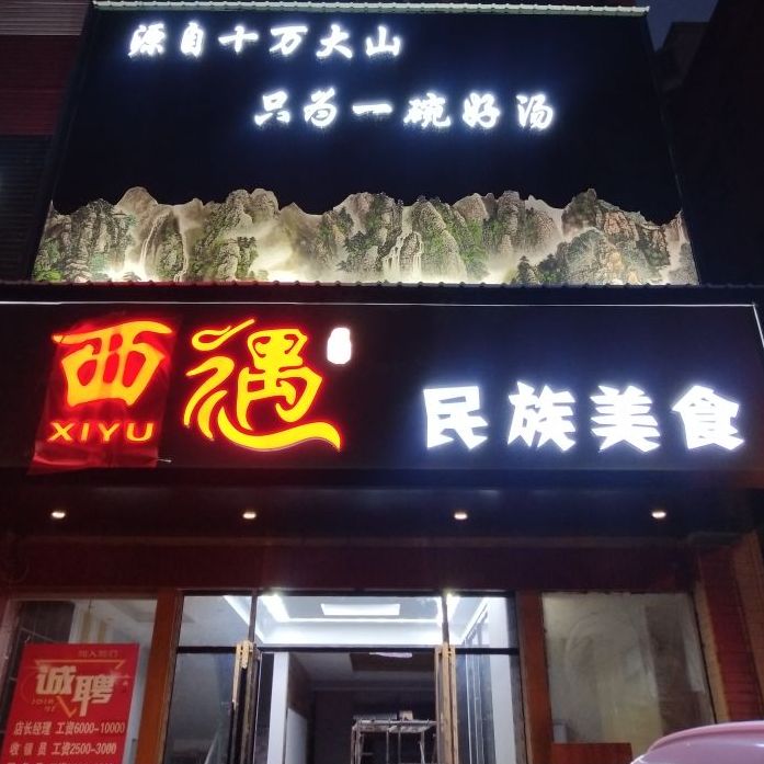 西遇民族美食