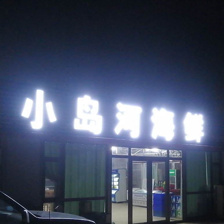 小岛河海鲜饭店