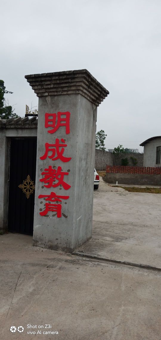 明成教育