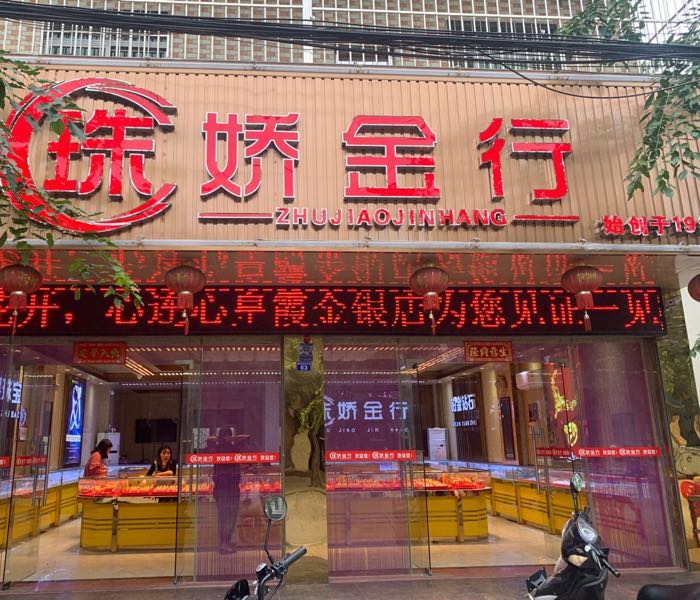 珠娇金行